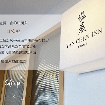 Yan Chen Inn 高雄 外观 照片